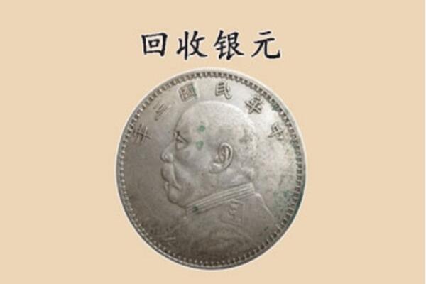 鞍山市台安回收银元
