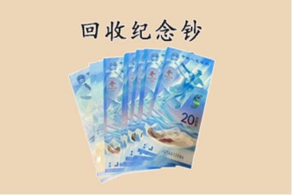 鞍山市台安回收纪念钞